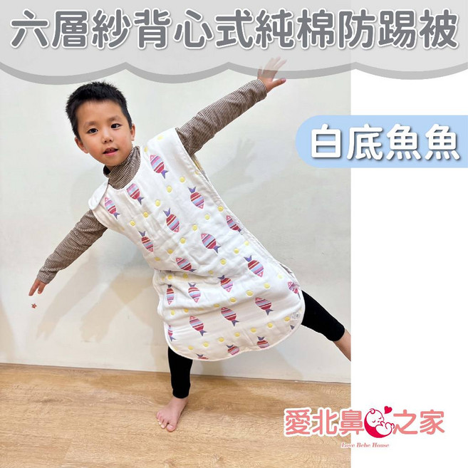 愛北鼻 背心式防踢被 60支高密度保暖純棉 嬰幼兒四季防踢被 冬用
