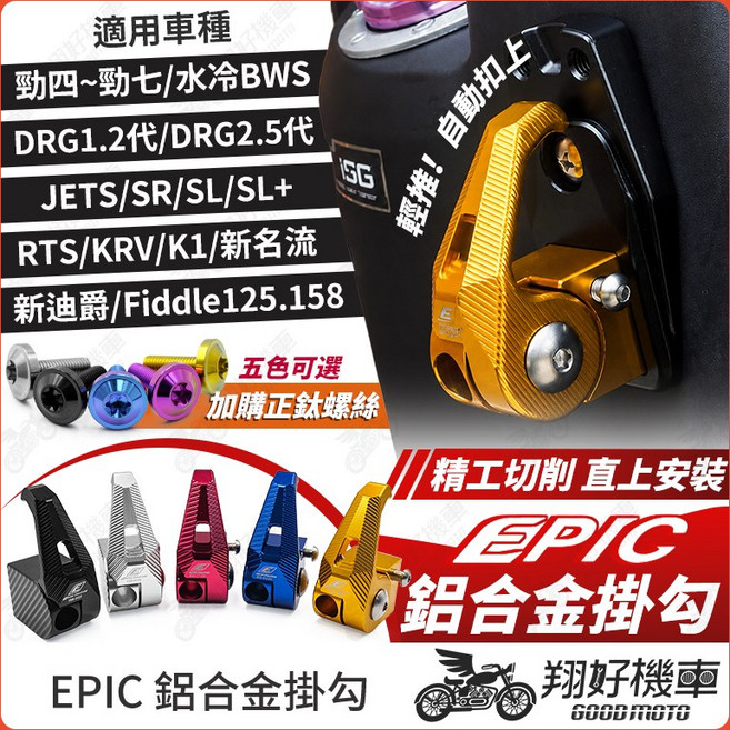 EPIC 鋁合金掛勾 適用於 勁戰/DRG/K1/JET SL/RTS/新迪爵/Fiddle, 銀色,【C款】DRG一代/二代/2.5代