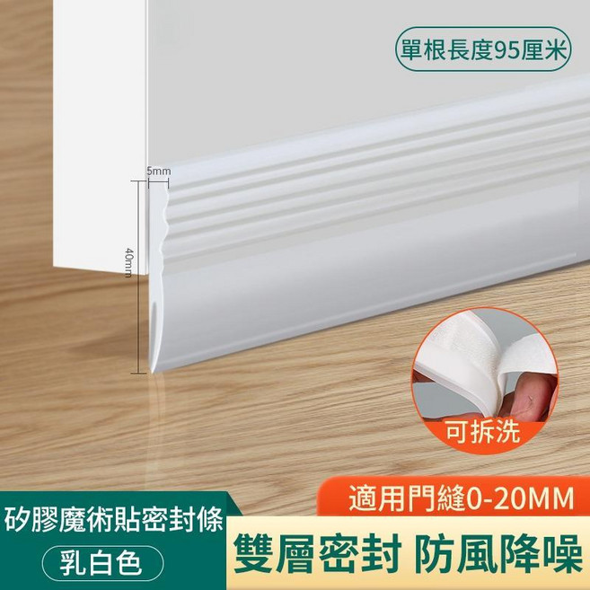 矽膠魔術貼密封條 門底防風隔音條 門縫0-20MM可撕水洗門底密封條 門縫 門縫條 門檔 門擋 門檔密封條 門底縫專用防風漏風條 隔音房門底部, 1個, 白色