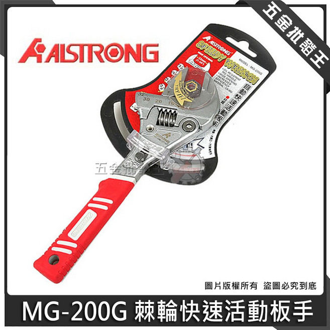 AALSTRONG 棘輪快速活動板手 MG-200G 棘輪式 耐油把手, 1個
