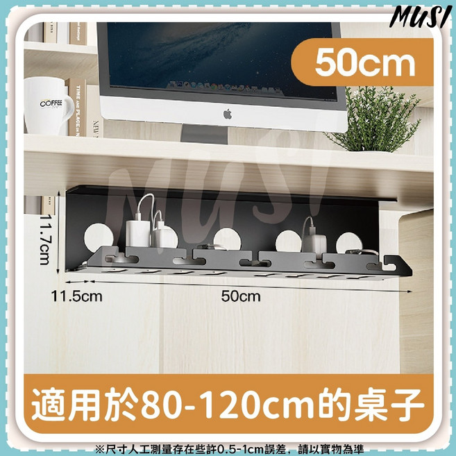 MUSI 電線收納整理架 適用於40-80cm桌子, 桌下理線架50CM, 1個