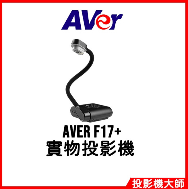 圓展 AVer F17+ 實物投影機 1300萬畫素 23倍變焦 HDMI 4K Ultra HD 60fps