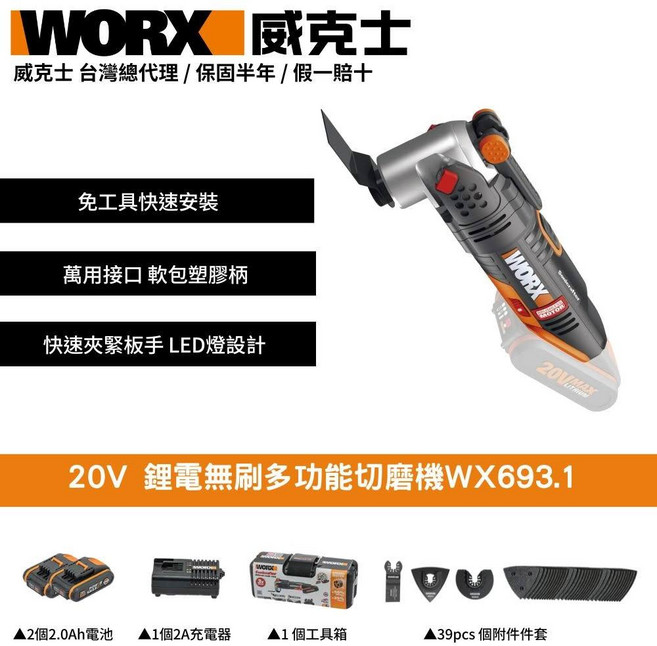 WORX 20V 鋰電無刷多功能切磨機 WX693.1, 1個