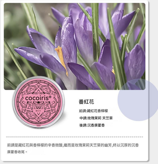 cocoiris 藏紅花 車載香膏, 1個, 藏紅花車載香薰