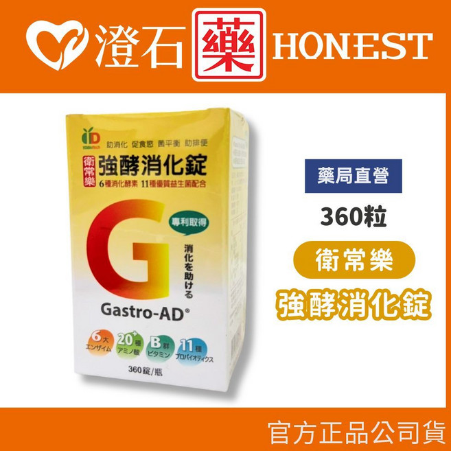 衛常樂 強酵消化錠 360粒 澄石藥局 實體店面, 1個