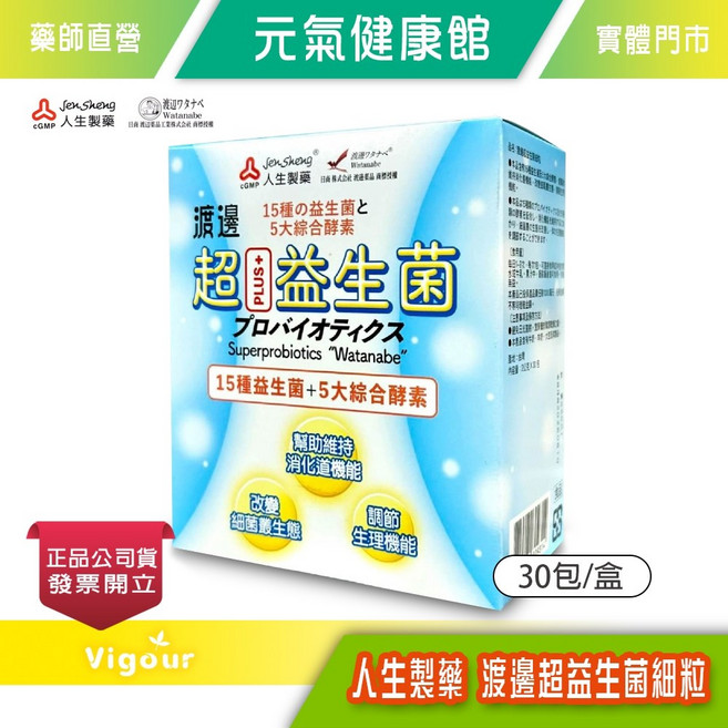 人生製藥 渡邊超益生菌細粒 30包/盒 15種益生菌+5大綜合酵素, 1個