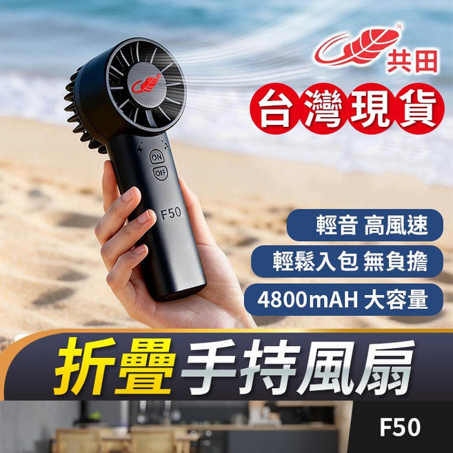 共田 F50 折疊手持風扇 輕音高風速 4800mAh, 共田F50【黑色】手持風扇