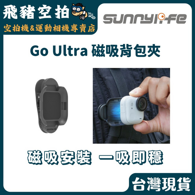 SUNNYLIFE Go Ultra 磁吸背包夾, 1個
