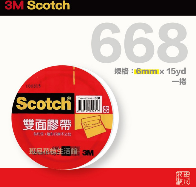 3M 668 雙面膠帶 黏性持久 適用於辦公室、學校及家庭 方便快捷, 1個, 6mm,(15YD)