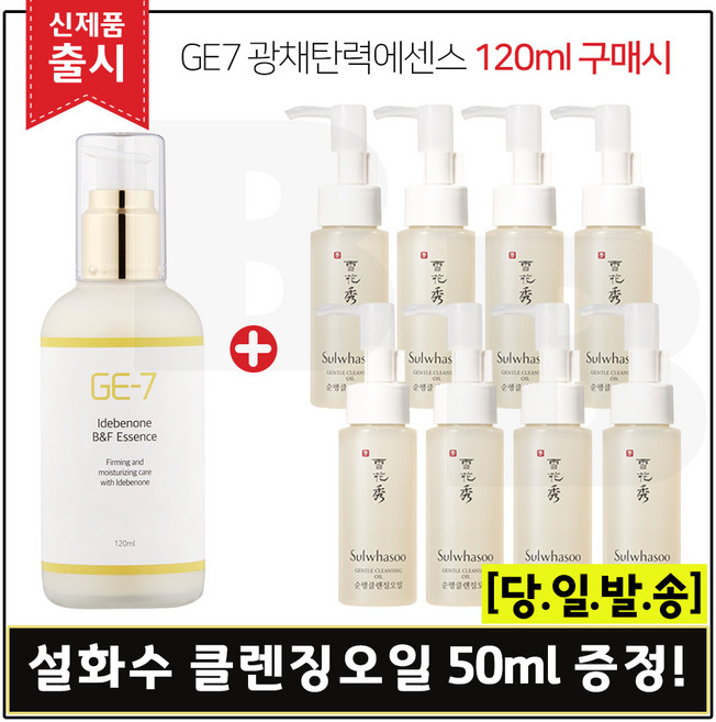 GE7 이데베논 광채탄력에센스(120ml) 구매 + 순행 클렌징오일 샘플 50ml x8개_총 400ml, 1개