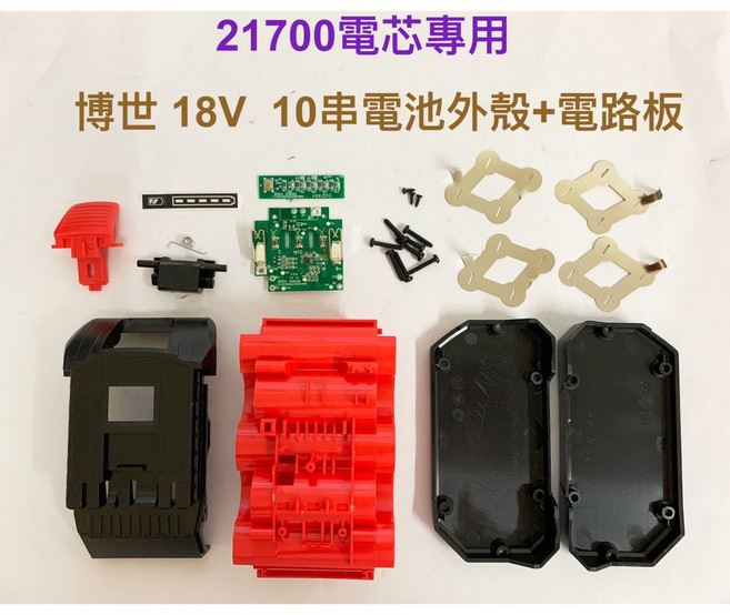 21700電池盒外殼 + 電路板 適用博世18V 10串電池, 1個, 21700 博世 10串電池殼+電路板
