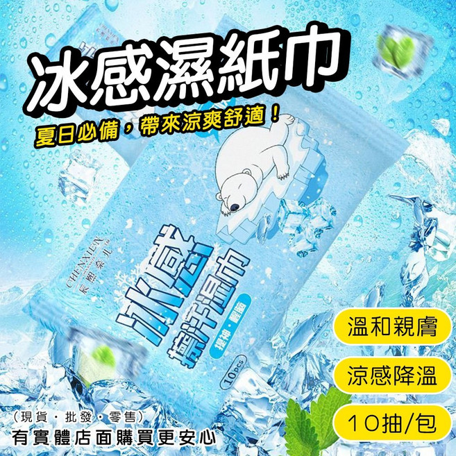 CHENXIEN 冰感涼感濕紙巾 溫和親膚 降溫涼感 10抽/包, 1個, 降溫涼感濕紙巾(10抽), 10抽, N/A
