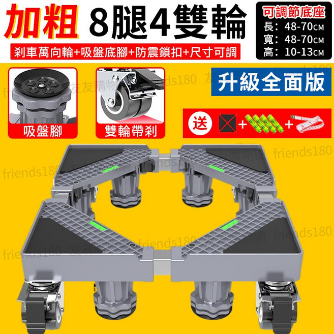 加大八腳四輪可調節洗衣機底座 冰箱移動托架, 1個, 加厚4管8腳雙殺輪含發票, 加厚4管8腳雙殺輪