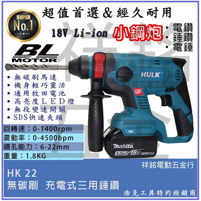 【浩克HULK】18V無刷三用錘鑽 四溝免出力電鑽 小鋼炮 牧田通用【祥銘電動五金行】HK22, 1個, 主機+1晶電+1充(晶片款)