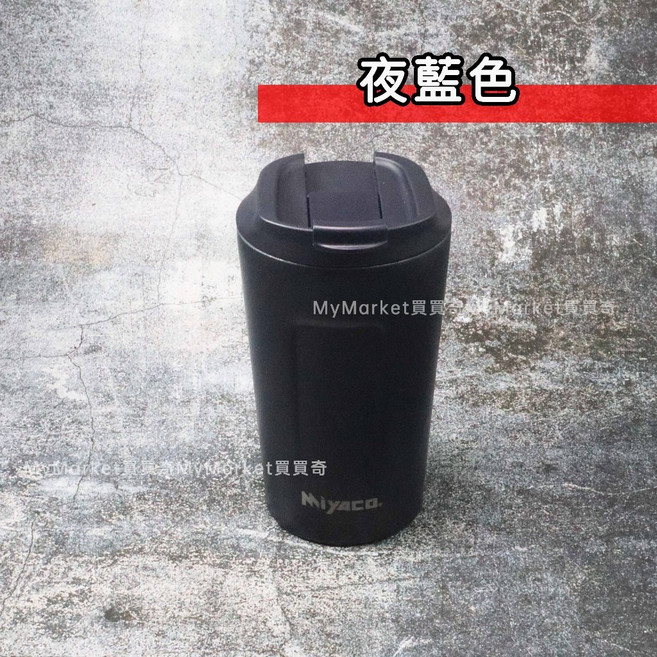米雅可 316不鏽鋼 保溫杯 680ml 隨行杯, 夜藍色, 品味隨行杯380ml, 1個, 380ml