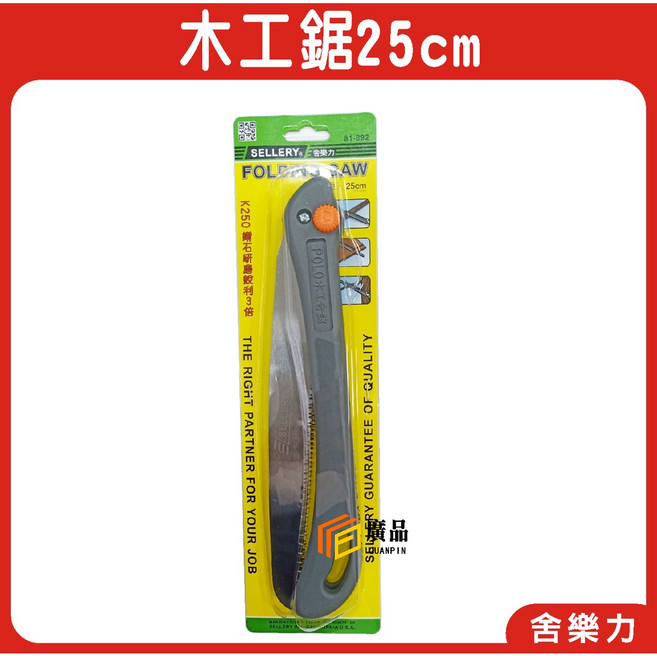 SELLERY 木工鋸 25cm 折疊鋸 園藝 DIY, 1個