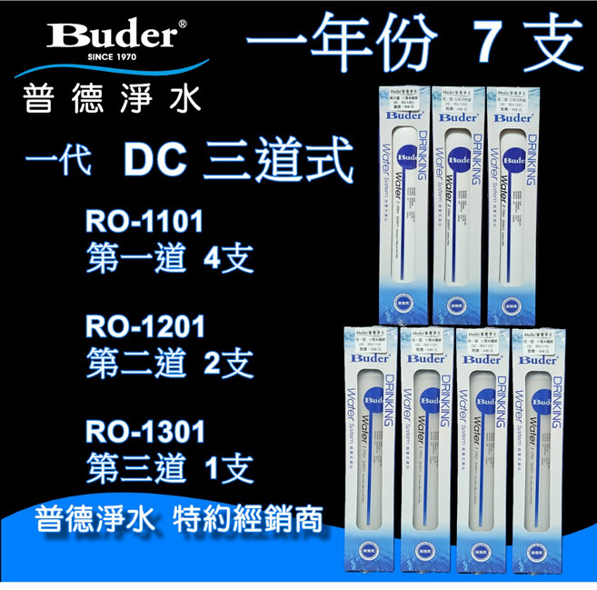 Buder 普德淨水 DC系列濾芯 DC三道式 一年份七支組 RO-1101/RO-1201/RO-1301, 1個