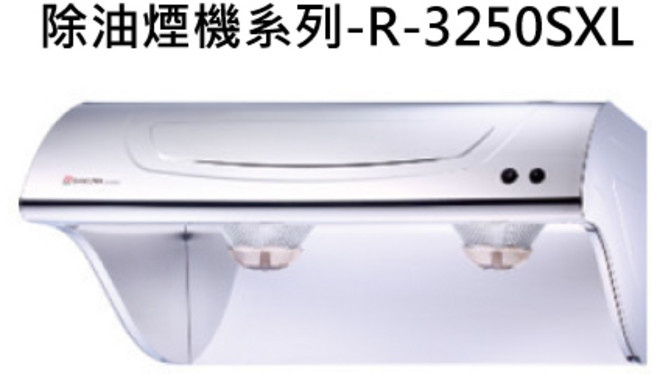 渦輪變頻速吸油煙 安全易操作 廚房清新首選, SAKURA 櫻花除油煙機系列R-3250SXL 不含安裝, 僅限送貨