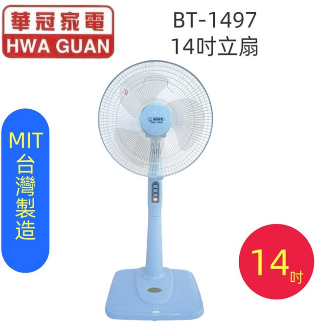 華冠立扇 多段風速調整 底座穩固安全 簡約時尚設計 節能省電。, 14吋, BT-1497
