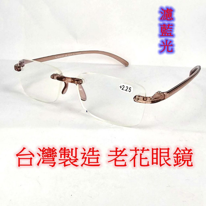 旭初 濾藍光 老花眼鏡