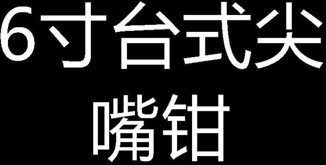 長柄尖嘴鉗 夾持鉗 彎嘴鉗 O型鉗, 1個, 6寸臺式尖嘴鉗