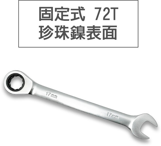 親淨科技 CLEAN GET CLOSE 72齒棘輪梅開板手 大尺寸24-32mm 鉻釩鋼兩用扳手 珍珠鎳表面, 1個, 固定式,27mm
