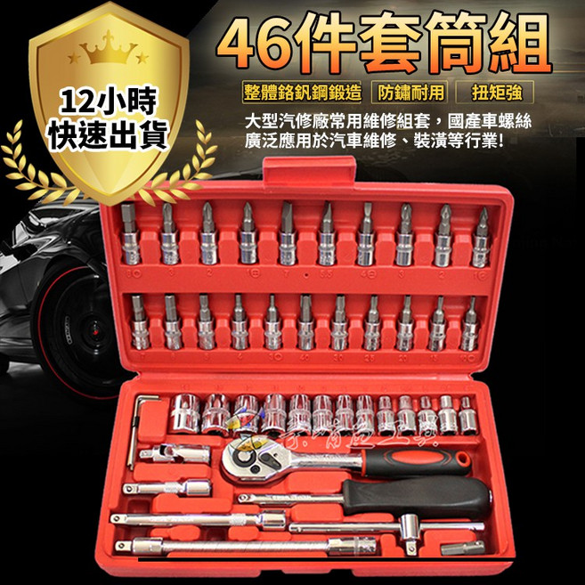46件套筒組 鉻釩鋼 汽車維修工具組, 1個, 工具箱全配46件