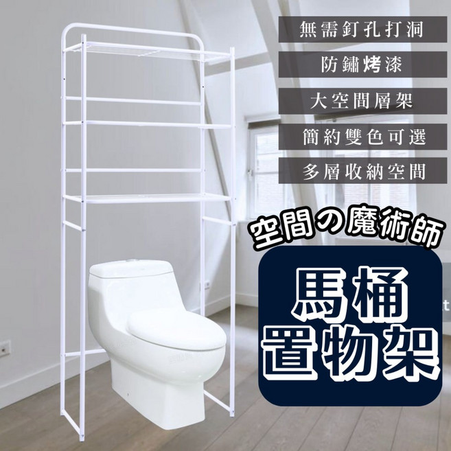 馬桶置物架,無鑽孔,防鏽烤漆,雙色可選, 1入, 馬桶置物架-烤漆黑(新竹物流限1入無合併, 烤漆黑