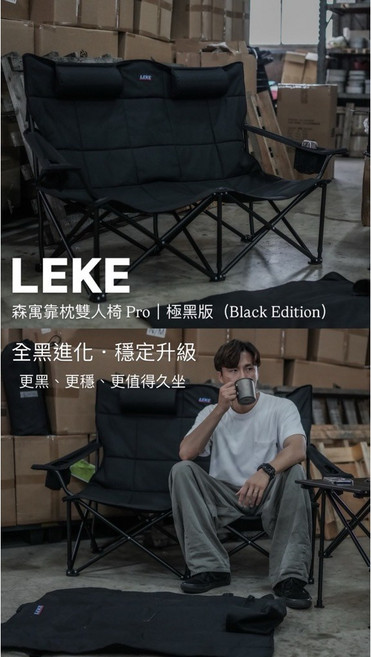 LEKE 森寓靠枕雙人椅 極黑Pro版 露營摺疊椅, 1個, 米灰色