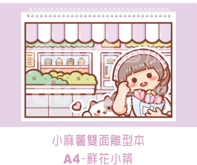 小麻糬雙面離型本 A4 鮮花小築 可愛少女插畫貼紙收集冊, 1個, A4鮮花小築, 如圖, 40片