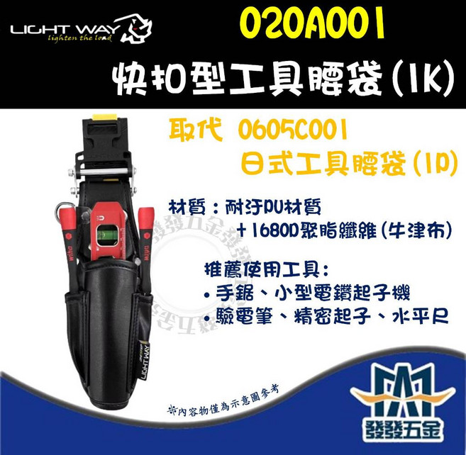 LIGHT WAY 錸崴 ONE STEP 快扣型工具腰袋 (1K) 020A001, 1個