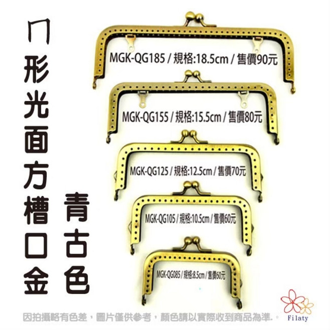 編織拼布專用門形光面方槽口金 (古青色), 1個, MGK-QG185 18.5cm,滿100元以上