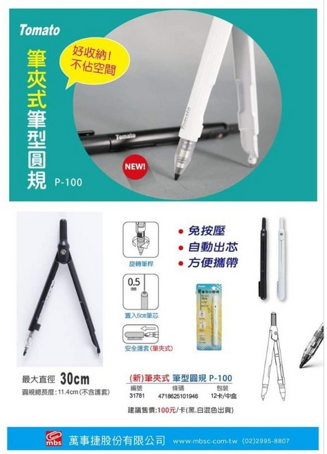 Tomato 筆夾式筆型圓規 P-100 好收納 自動出芯, 1個, P-100 筆夾式筆型圓規組
