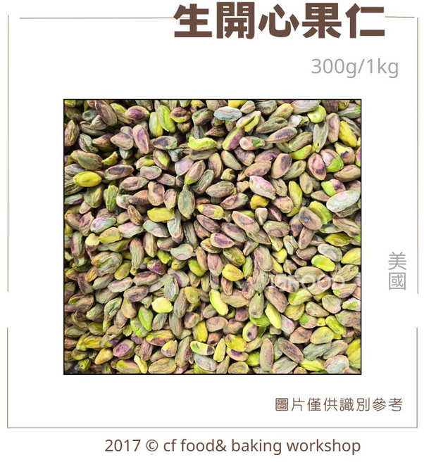 台灣巧婦 美國 生開心果 無調味堅果 300g 1kg, 1個, 生開心果仁 300g