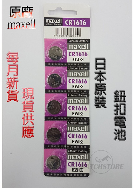 Maxell CR1616 鈕扣電池 日本原裝, 1個