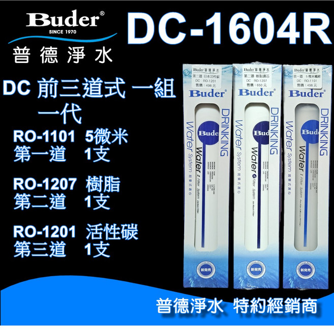 Buder普德淨水 DC系列濾芯 DC-1604R 前置三道式濾心組 (RO-1101 RO-1207 RO-1201) 盒裝