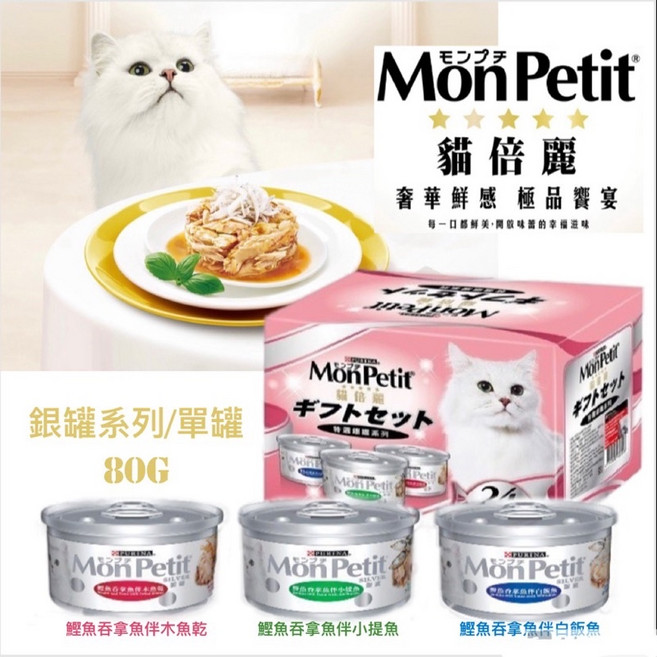 Mon Petit 貓倍麗 特選銀罐系列貓罐頭 80g 貓濕糧 三毛吉寵, 1套, 24入禮盒組,銀罐