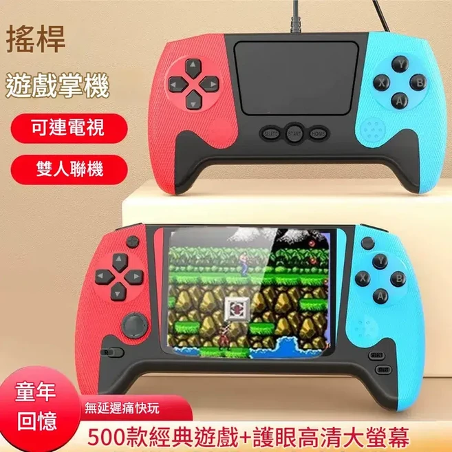 掌上遊戲機|雙搖桿大螢幕、500款遊戲、支援電視投屏, 紅藍 - 雙人版 充電線 500款遊戲