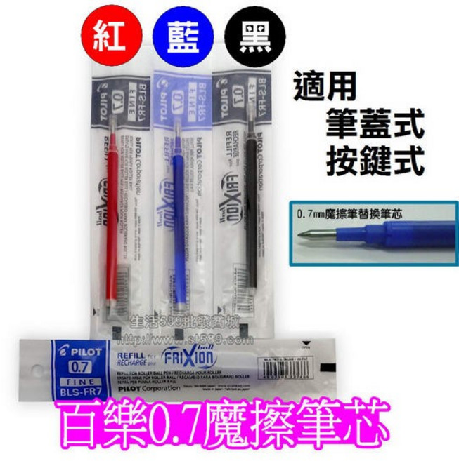 【熱銷】日本原裝PILOT百樂0.7mm魔擦筆芯BLS-FR7可擦筆芯摩擦筆芯磨擦筆擦擦筆芯(百樂魔擦筆蕊0.7), 黑, 按鍵魔擦筆芯, 1支