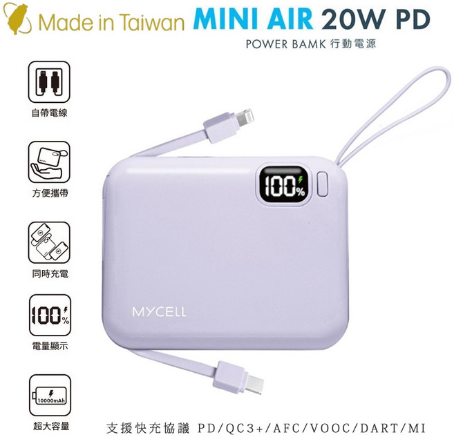 MYCELL Mini Air 20W PD 10000mAh 帶線行動電源 輕巧便攜 快速充電 可帶上飛機, 紫色, MY-PC-049