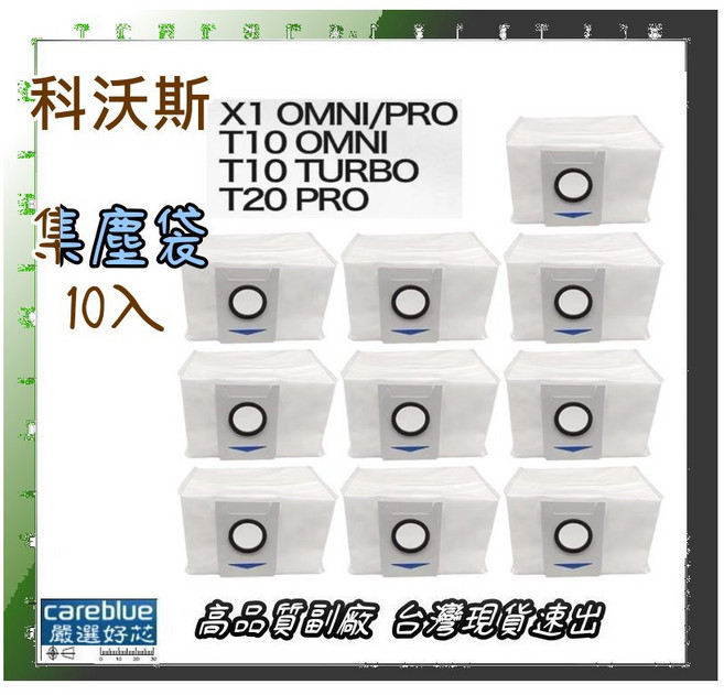 科沃斯 集塵袋 適用 X1 OMNI/PRO T10 OMNI/TURBO T20 PRO 機器人吸塵器 耗材 10入, 1個, X1 OMNI / PRO T10 OMNI / TURBO T20PRO