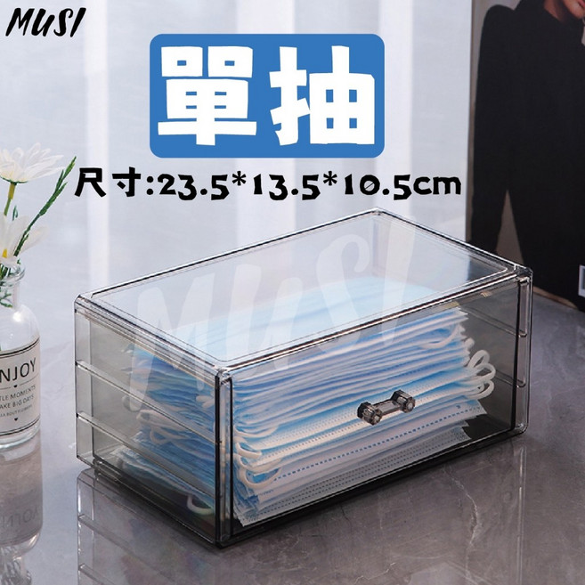 MUSI 透明抽屜式口罩收納盒 可疊加穩固 桌面分類整理箱 23.5x13.5x10.5公分, 口罩收納盒 單抽, 1個, 口罩收納盒 單抽 現貨隔天發
