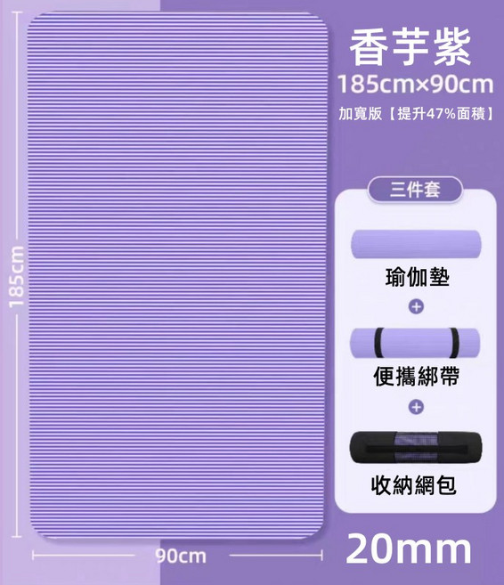 NBR瑜伽墊 185x90cm 加寬版 贈綁帶和網袋 香芋紫 20mm 厚 無毒無味 GSG認證, 1個