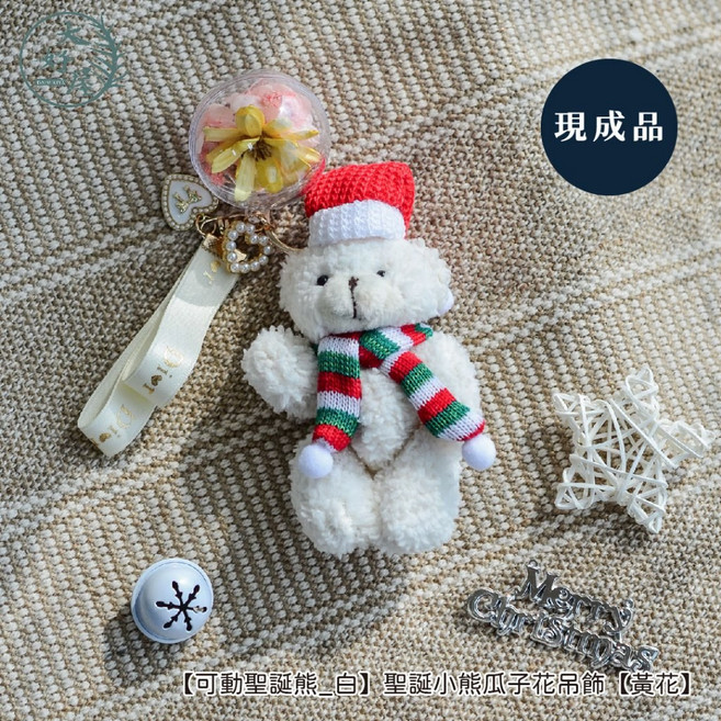 大好屋 手工花卉吊飾 波波球吊飾 永生花聖誕裝飾 聖誕禮物 交換禮物, 【可動聖誕熊_白】聖誕小熊吊飾【黃花】