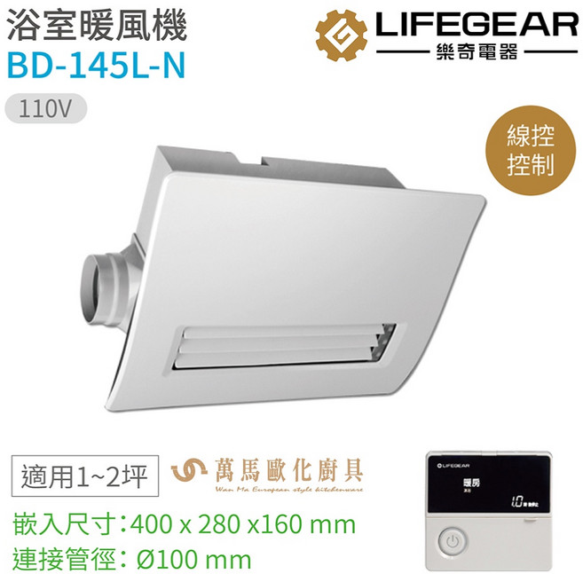 樂奇 BD-145L-N 浴室暖風乾燥機 線控型 廣域送風 110V