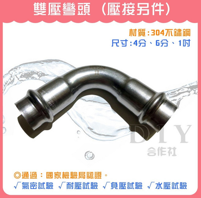 雙壓彎頭 304不鏽鋼, 1個, 4分 (雙壓)