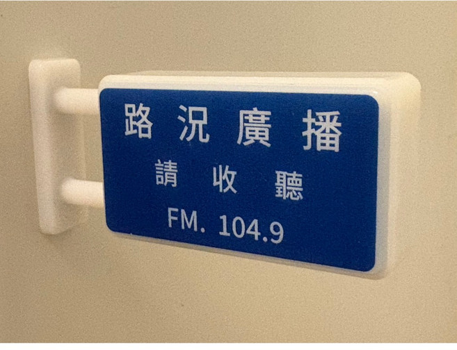 燈箱 冰箱貼 冰箱磁鐵 台灣形象 加油站 台灣尚勇, 磁鐵.長形【路況廣播】【橫】