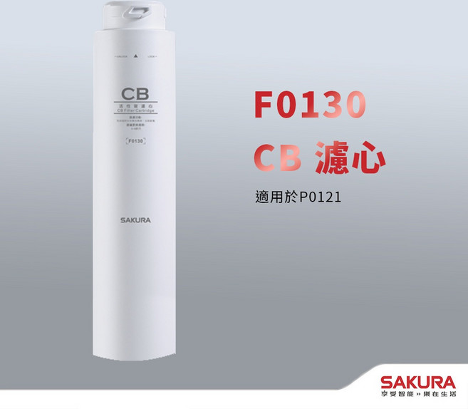 SAKURA 櫻花 F0130 濾芯, 1個