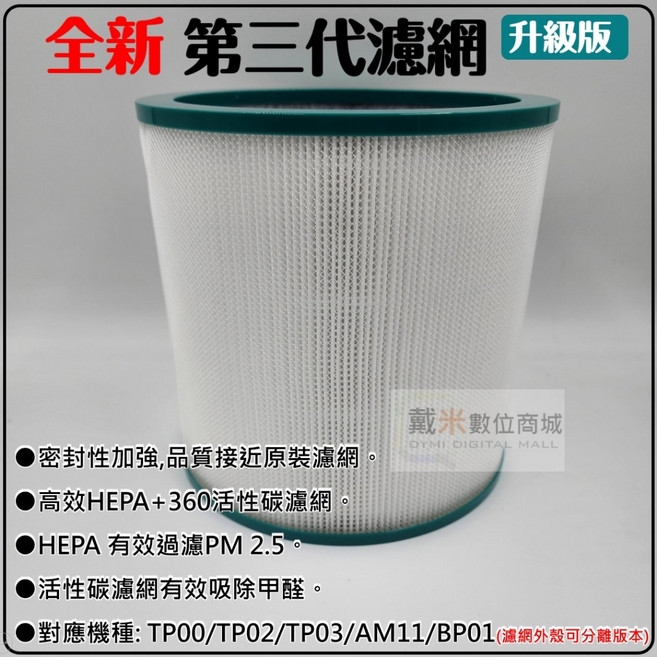 適用 Dyson 空氣清淨機 HEPA 濾網 TP00/TP02/TP03/AM11, 1個, TP三代升級版:HEPA+活性碳