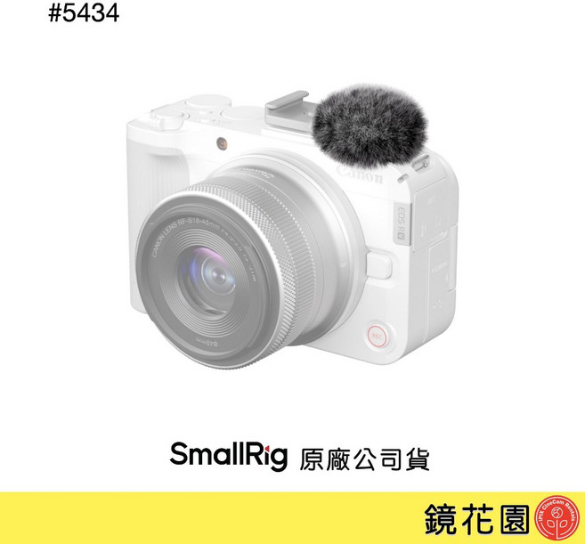 SmallRig 5434 適用於 Canon R50V 的麥克風防風罩與冷靴座, 1個